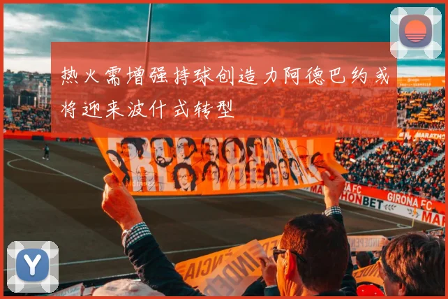 热火需增强持球创造力阿德巴约或将迎来波什式转型