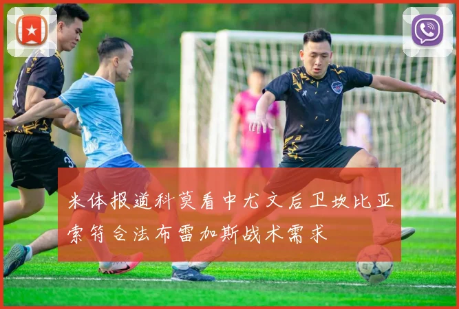米体报道科莫看中尤文后卫坎比亚索符合法布雷加斯战术需求
