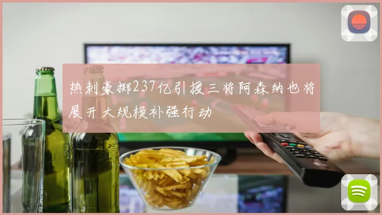热刺豪掷237亿引援三将阿森纳也将展开大规模补强行动