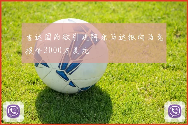 吉达国民欲引进阿尔马达拟向马竞报价3000万美元